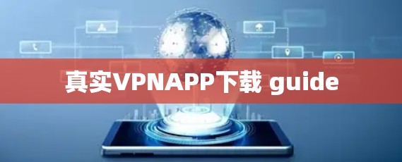真实VPNAPP下载 guide