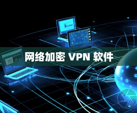网络加密 VPN 软件