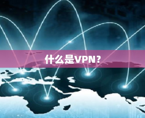 什么是VPN? 什么是VPN?