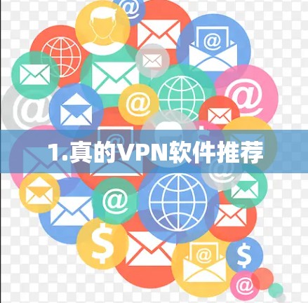 1.真的VPN软件推荐
