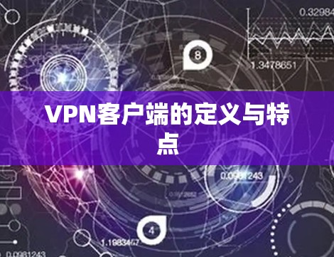 VPN客户端的定义与特点