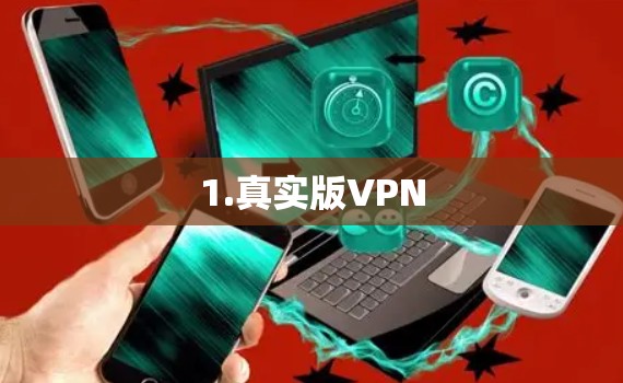 1.真实版VPN