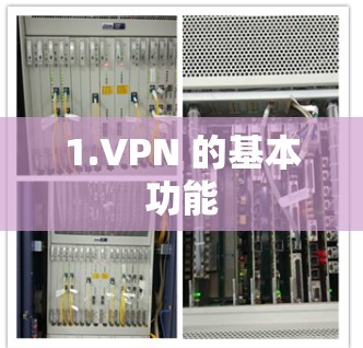 1.VPN 的基本功能