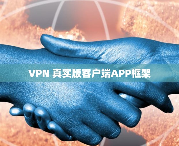 VPN 真实版客户端APP框架