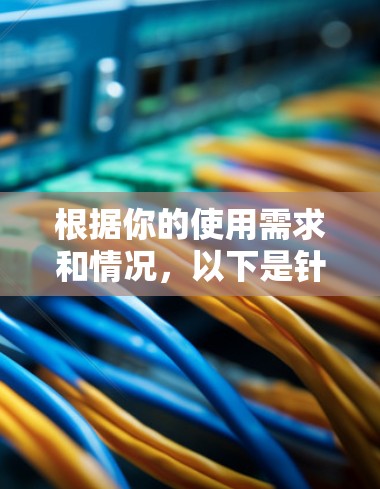 根据你的使用需求和情况,以下是针对个人用户和家庭用户的VPN推荐 根据你的使用需求和情况,以下是针对个人用户和家庭用户的VPN推荐