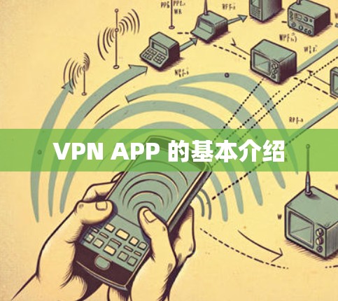 VPN APP 的基本介绍