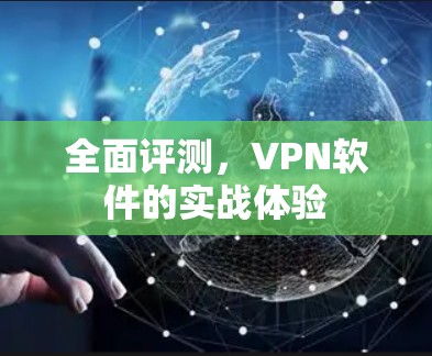 全面评测,VPN软件的实战体验