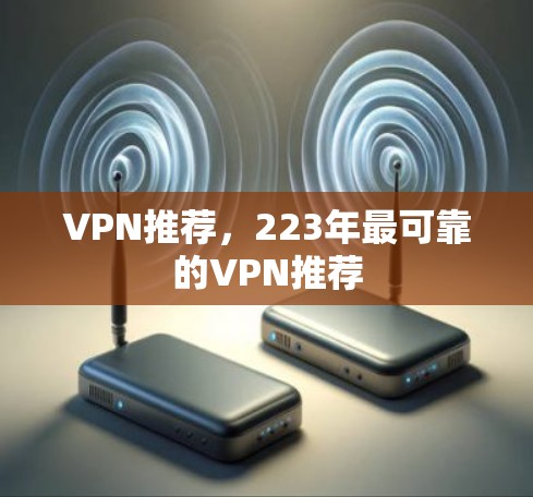 VPN推荐,223年最可靠的VPN推荐
