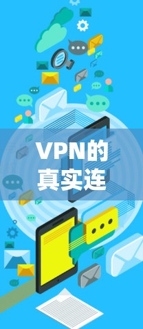 VPN的真实连接应用程序通常被称为真实连接或安全VPN,这些应用通常提供的是加密的通信,确保用户不会被攻击或感染。以下是几个提供真实连接的应用程序推荐