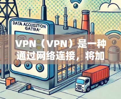 VPN(VPN)是一种通过网络连接,将加密的流量从一个节点转移到另一个节点的技术。合法的VPN应用需要经过合法认证,确保其安全性和合法性。以下是几种合法VPN应用的下载链接,供您参考