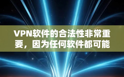 VPN软件的合法性非常重要,因为任何软件都可能包含违法内容或违反相关法律法规。因此,建议用户选择经过合法合规的VPN软件,以确保安全和合规性