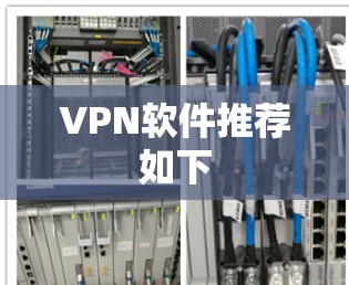 VPN软件推荐如下