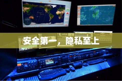 安全第一,隐私至上