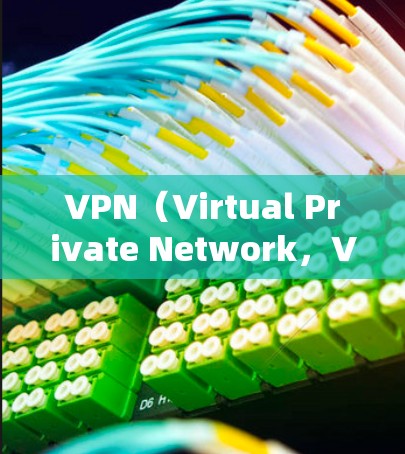 VPN(Virtual Private Network,VPC)是通过加密技术将不同网络连接起来的工具,旨在保护敏感信息不被第三方截获。以下是对其真实使用效果的分析 VPN(Virtual Private Network,VPC)是通过加密技术将不同网络连接起来的工具,旨在保护敏感信息不被第三方截获。以下是对其真实使用效果的分析