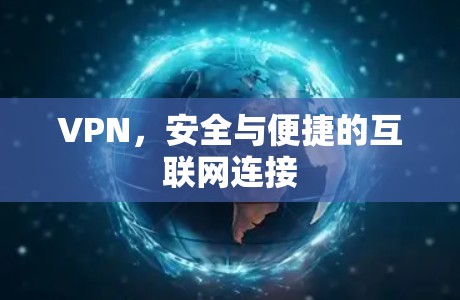 VPN,安全与便捷的互联网连接