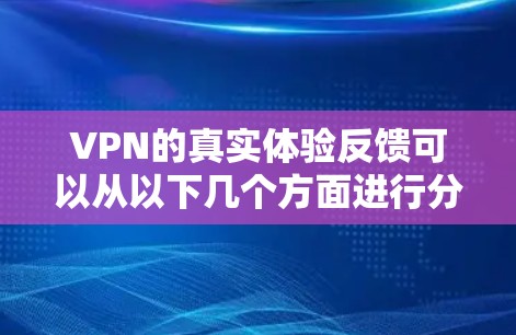 VPN的真实体验反馈可以从以下几个方面进行分析 VPN的真实体验反馈可以从以下几个方面进行分析