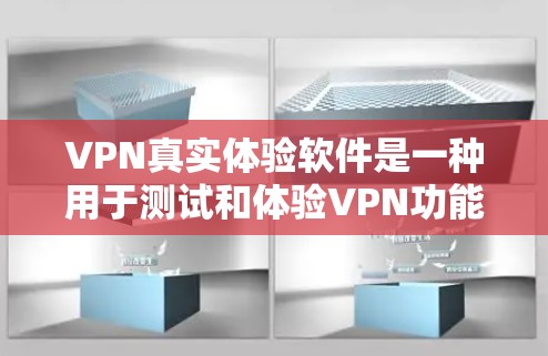 VPN真实体验软件是一种用于测试和体验VPN功能的在线工具,帮助用户了解如何使用VPN,解决在实际使用中遇到的问题。以下是关于VPN真实体验软件的详细解释