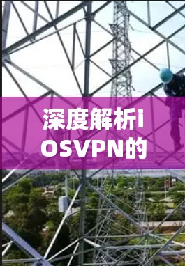 深度解析iOSVPN的全生命周期安全防护