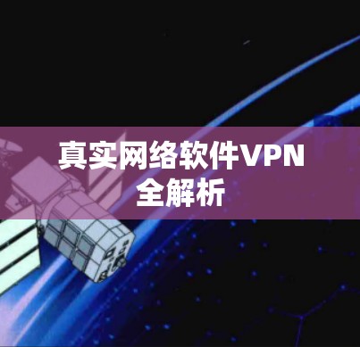 真实网络软件VPN全解析
