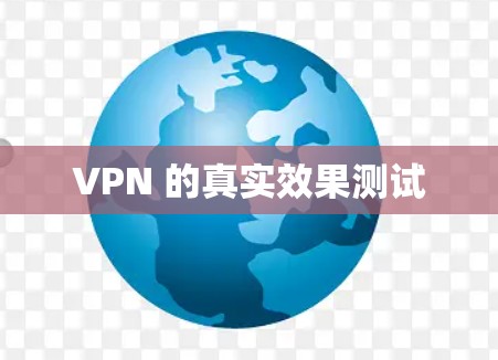 VPN 的真实效果测试