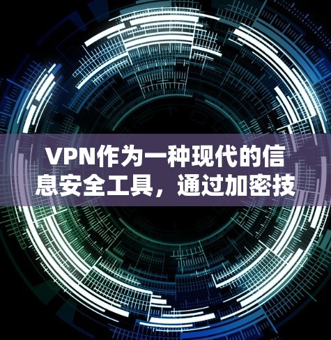 VPN作为一种现代的信息安全工具，通过加密技术和数据加密，确保用户数据的安全传输和访问。以下是对VPN真实用户反馈的总结和建议