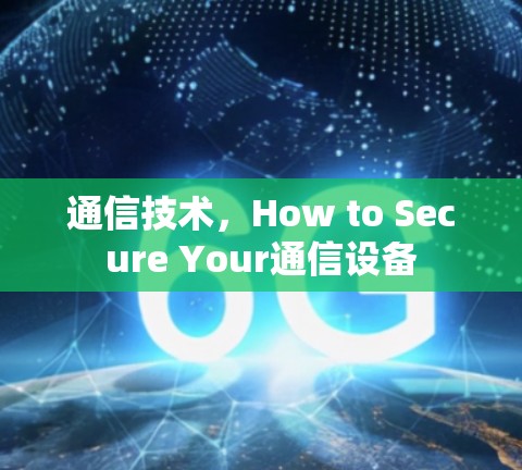 通信技术,How to Secure Your通信设备