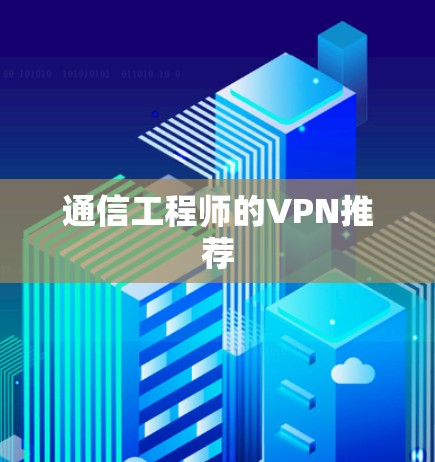 通信工程师的VPN推荐 通信工程师的VPN推荐