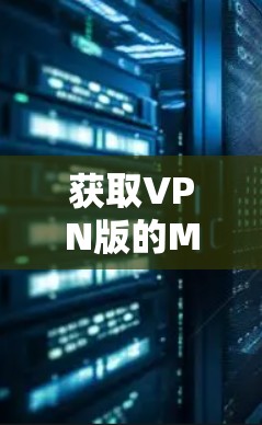 获取VPN版的Mac的步骤如下 获取VPN版的Mac的步骤如下