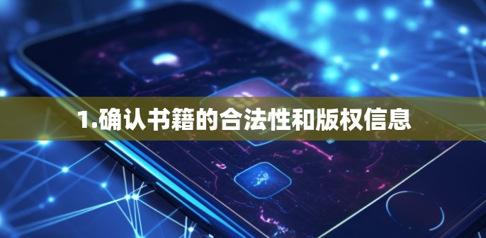 1.确认书籍的合法性和版权信息