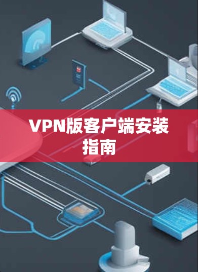 VPN版客户端安装指南 VPN版客户端安装指南