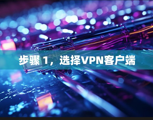 步骤 1,选择VPN客户端 步骤 1,选择VPN客户端