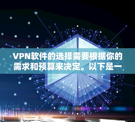 VPN软件的选择需要根据你的需求和预算来决定。以下是一些常见的VPN软件推荐,涵盖不同平台和功能