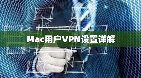 Mac用户VPN设置详解