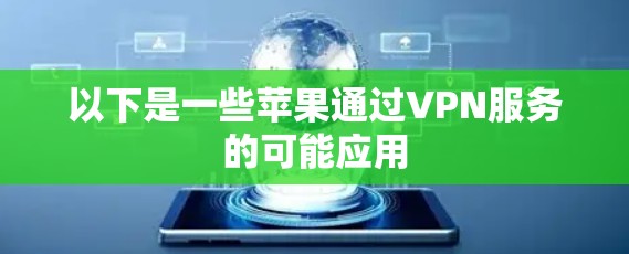以下是一些苹果通过VPN服务的可能应用