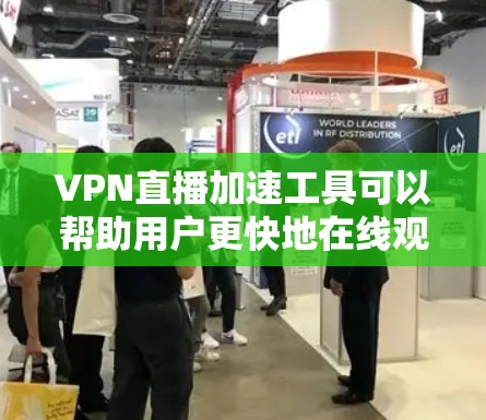 VPN直播加速工具可以帮助用户更快地在线观看视频、进行直播互动或进行直播带货,从而节省时间和精力。以下是一些常用的VPN加速工具,并提供了一些使用方法