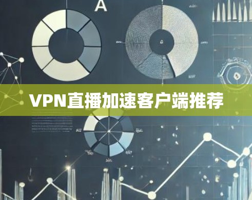 VPN直播加速客户端推荐