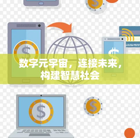 数字元宇宙，连接未来，构建智慧社会