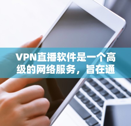 VPN直播软件是一个高级的网络服务,旨在通过端到端加密技术,将国内视频内容安全传输至国外,方便观看。以下是对VPN直播软件的分步指南 VPN直播软件是一个高级的网络服务,旨在通过端到端加密技术,将国内视频内容安全传输至国外,方便观看。以下是对VPN直播软件的分步指南