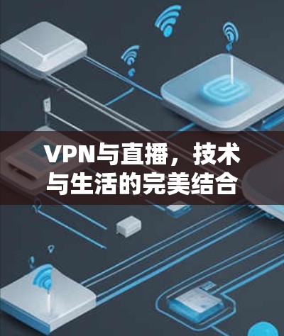 VPN与直播,技术与生活的完美结合