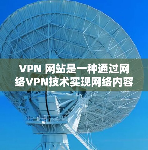 VPN 网站是一种通过网络VPN技术实现网络内容访问的工具,广泛应用于国外观看国内内容。以下是使用 VPN 网站进行直播或下载的具体步骤 VPN 网站是一种通过网络VPN技术实现网络内容访问的工具,广泛应用于国外观看国内内容。以下是使用 VPN 网站进行直播或下载的具体步骤
