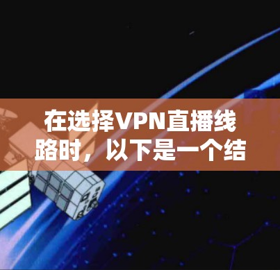 在选择VPN直播线路时,以下是一个结构化的指南,帮助你做出明智的决定 在选择VPN直播线路时,以下是一个结构化的指南,帮助你做出明智的决定