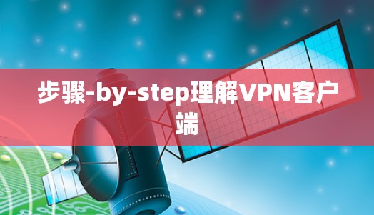 步骤-by-step理解VPN客户端
