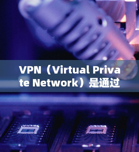 VPN（Virtual Private Network）是通过互联网实现远程访问的技术，用户可以在安全的网络环境中访问目标服务器或应用程序。以下是关于VPN值得下载体验的一些关键点和推荐