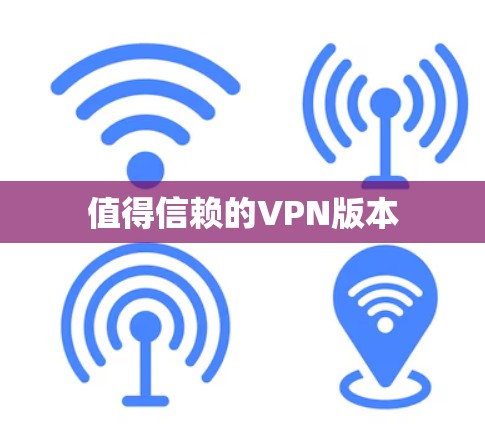 值得信赖的VPN版本