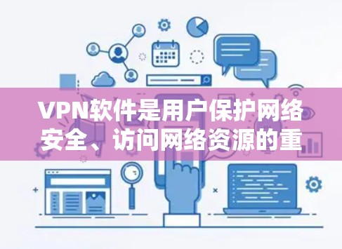VPN软件是用户保护网络安全、访问网络资源的重要工具。以下是一些值得信赖的VPN软件推荐,涵盖安全、可靠性和用户评价等方面 VPN软件是用户保护网络安全、访问网络资源的重要工具。以下是一些值得信赖的VPN软件推荐,涵盖安全、可靠性和用户评价等方面