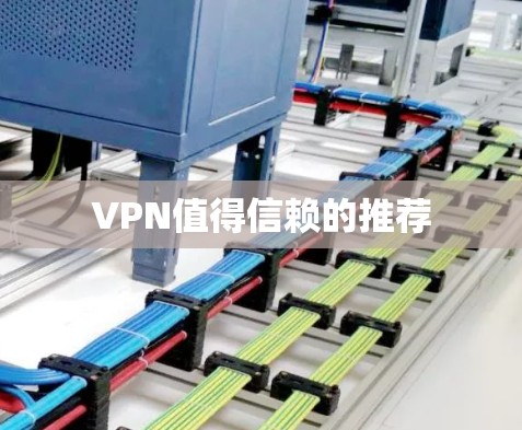 VPN值得信赖的推荐 VPN值得信赖的推荐