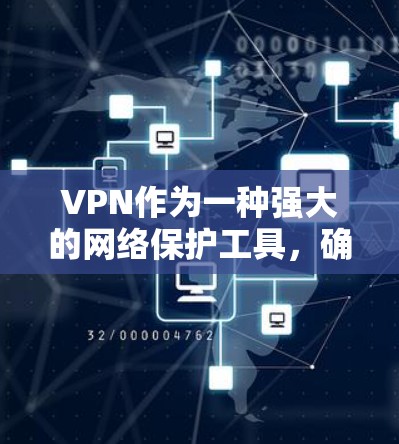 VPN作为一种强大的网络保护工具，确实能为用户提供安全的在线环境。然而，尽管其在保护和加密方面表现优异，但在实际使用中仍需考虑以下因素
