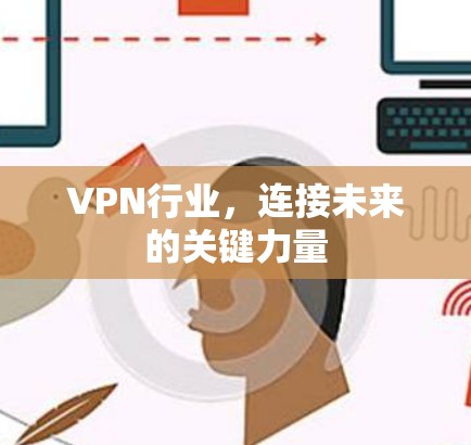 VPN行业,连接未来的关键力量