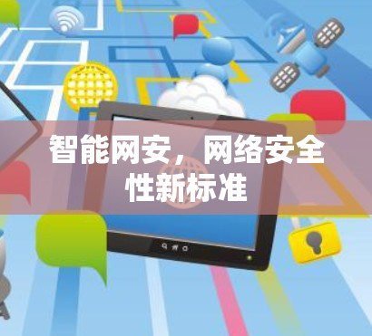 智能网安，网络安全性新标准