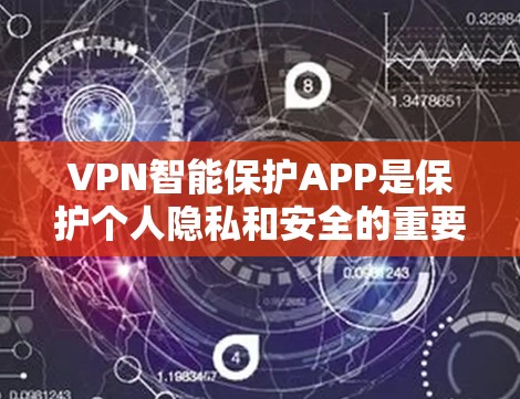 VPN智能保护APP是保护个人隐私和安全的重要工具,但如何下载和使用这些软件,还需要谨慎。以下是一些VPN智能保护APP的下载入口和使用建议